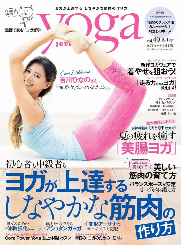 ヨガ専門誌「ヨガジャーナル日本版」で、enevu CUBEが紹介されました