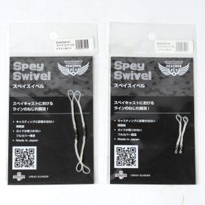 _DSC6589 フェザーアンドフライ | Feather & Fly - スペイ スイベル