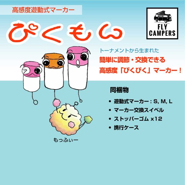 フライキャンパーズ | Fly Campers - 「ぴくもん」高感度遊動式マーカー スターターセット